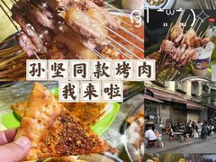 -金二烤肉(早慈巷小区店)