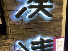 门面-湊湊火锅·茶憩(杭州湖滨银泰in77店)