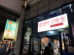 门面-官塘锋记鱼生·生腌·砂锅粥(牌坊街店)
