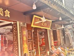 -凌记(泮塘路店)