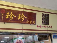 门面-珍珍小食店(西华路店)