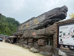 -九龙潭景区