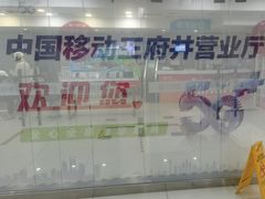 -中国移动(王府井营业厅)