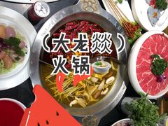 -大龙燚火锅(春熙店)