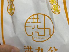 -洪九公(田子坊店)