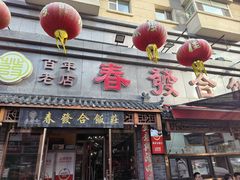 -春發合饭庄