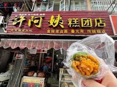 门面-许阿姨糕团店(南京总店)