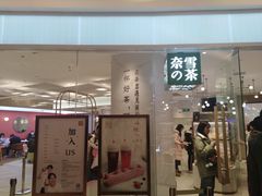 门面-奈雪的茶(大悦城店)