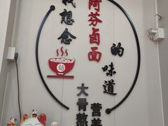 -阿芬卤面(花巷店)
