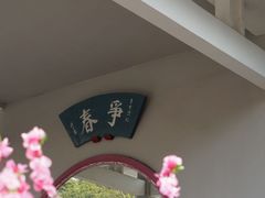 -无锡梅园公园