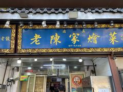 -清真·老陈家烩菜(东新街总店)