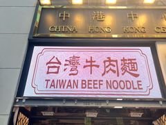 -中国厨房/台湾牛肉面