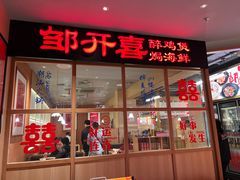 -邹开喜·炭炉鸡煲·海鲜火锅(虹口足球场店)