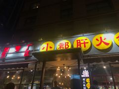 -钢管厂歆瑞源油卤串串香(春熙路太古里店)