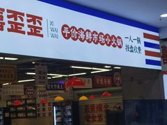 -喜歪歪·平价海鲜市场小火锅(龙阳广场店)