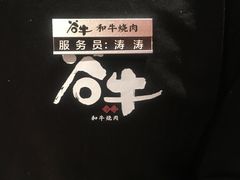 -谷牛日式烤肉(宝山U天地店)