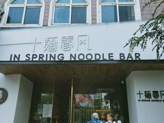 门面-十面春风·江南面馆(崇宁路店)