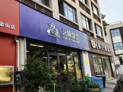 -艺味深尝(云锦路店)