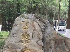 -富乐山