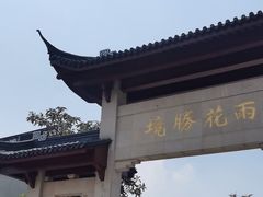 -雨花胜境