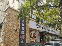 -全州拌饭馆(断桥店)