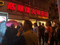 门面-陈眼镜火锅(总店)