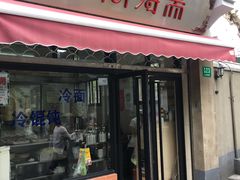 门面-万寿斋(山阴路店)