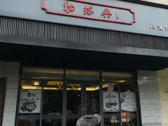 门面-勤德兴(湖滨路店)