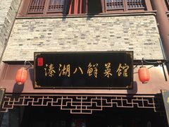 -溱湖八鲜菜馆
