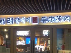门面-喜来稀肉(北外滩白玉兰广场店)