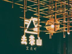 -去茶山