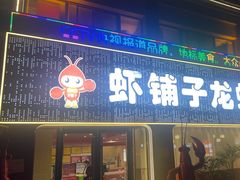 -虾铺子龙虾·私房菜(金源花苑店)