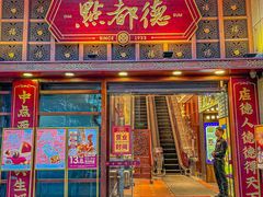 -点都德(喜粤楼店)