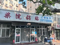 -劈柴院锅贴(沈阳路店)