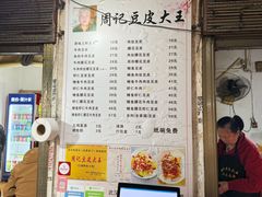 -周记热干面豆皮大王(桃花东街店)