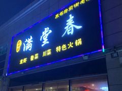 门面-满堂春特色餐馆