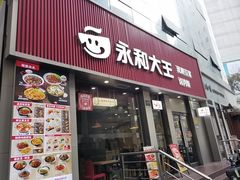 -永和大王(春日上新·浦东南路店)