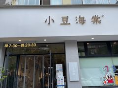 门面-小豆海棠(嘉兴路店)