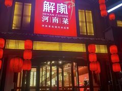 -解家河南菜(金水路店)