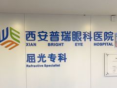 -西安普瑞眼科医院·近视手术·视力防控