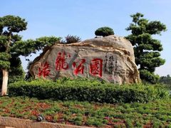 -洛龙公园