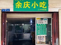 -余庆小吃(小吃一条街店)