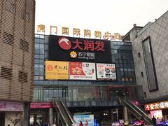 门面-虎门国际购物中心