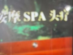 -施奈儿.洗头頭療.按摩SPA.采耳(上梅林店)