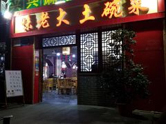 门面-味老大土碗菜(中山三路店)