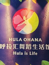 点击看大图 -呼拉汇舞蹈生活馆 Hawaii Hula&Tahiti Dance Studio