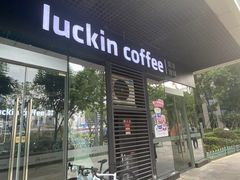-瑞幸咖啡(AI创新中心A区店)