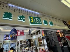 -美式眼镜·授权蔡司.依视路.尼康.豪雅.明月(人民广场店)