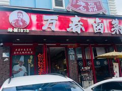 -老鼎万春卤菜(五代传承创始老店)