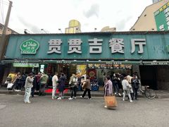 -贯贯吉·清真餐厅(浙江中路店)